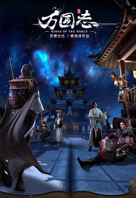 万国志海报
