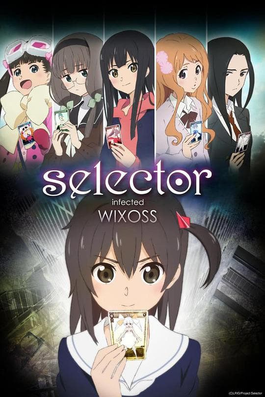 选择感染者WIXOSS第一季海报