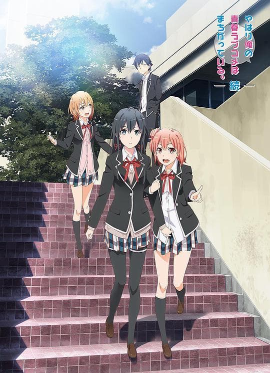 我的青春恋爱物语果然有问题第二季 续海报