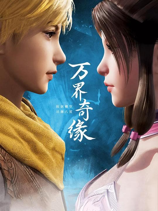 万界奇缘海报