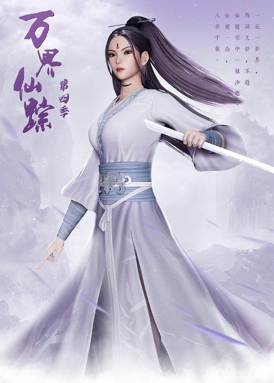 万界仙踪第4季海报