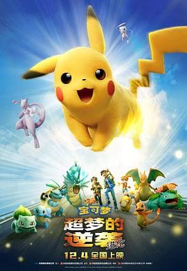 宝可梦：超梦的逆袭进化海报