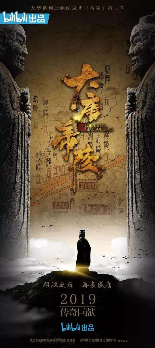 大唐帝陵海报