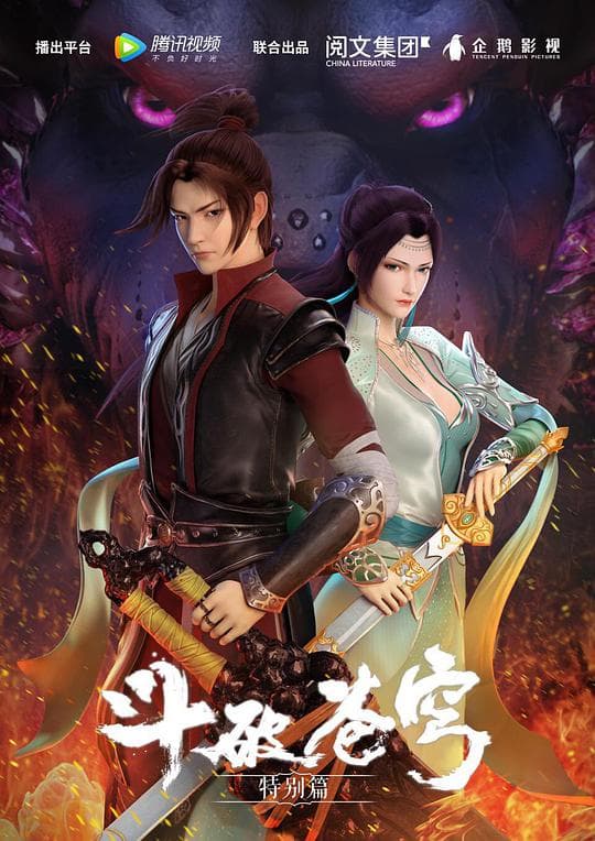 斗破苍穹动画特别篇海报