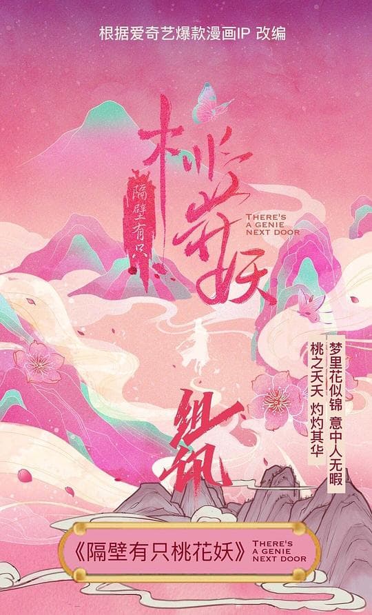 隔壁有只桃花妖海报