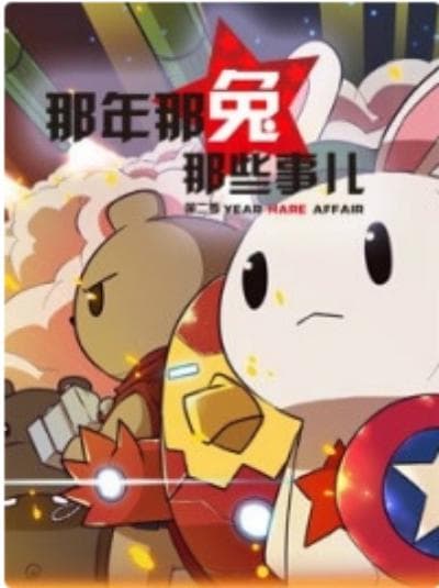 那年那兔那些事第一季海报
