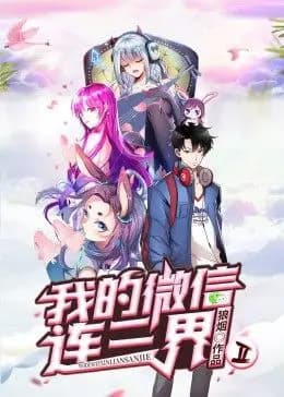 我的微信连三界 第二季·动态漫海报