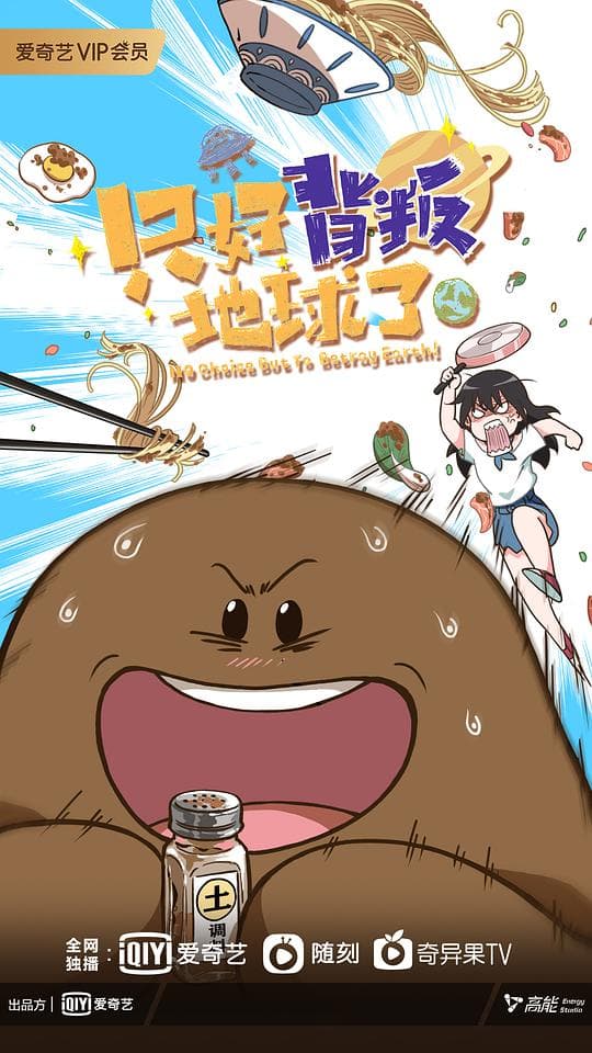 只好背叛地球了海报