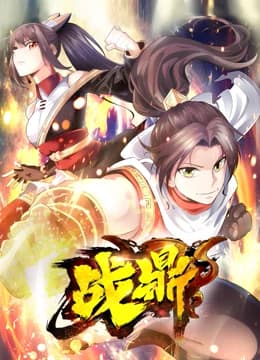 战鼎海报