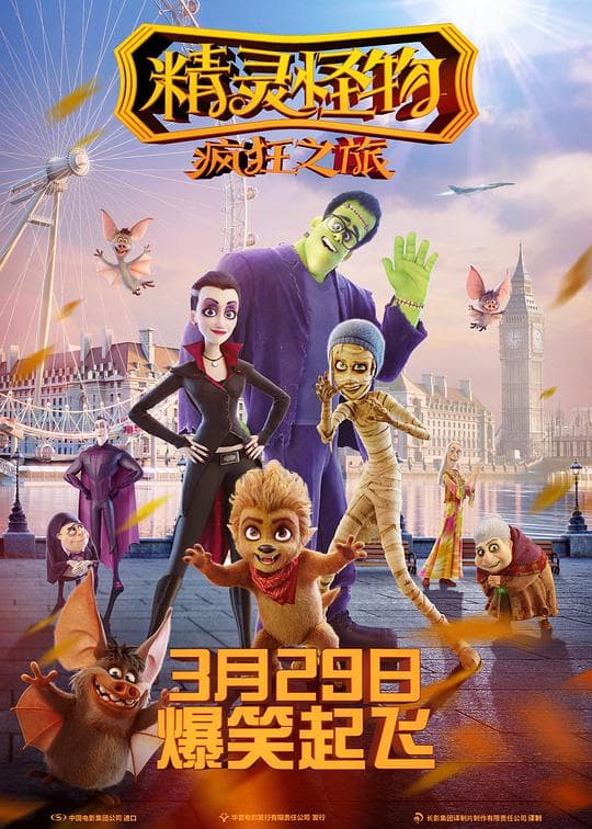 精灵怪物：疯狂之旅普通话版海报