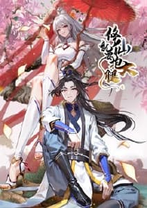 修仙就要抱大腿海报