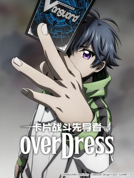 卡片战斗先导者overDress4海报