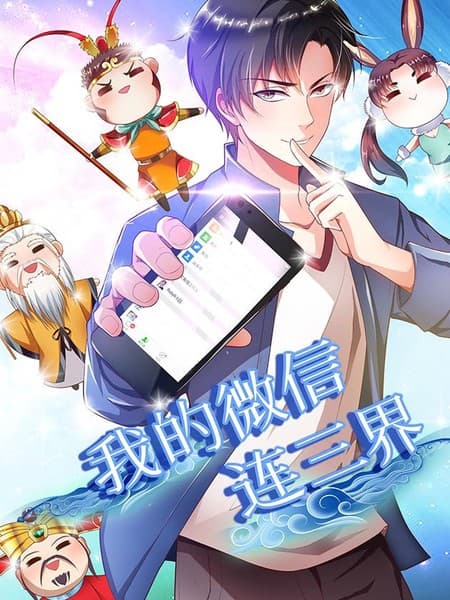 我的微信连三界第四季海报