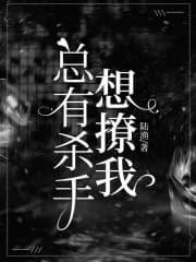 总有凶手想撩我海报