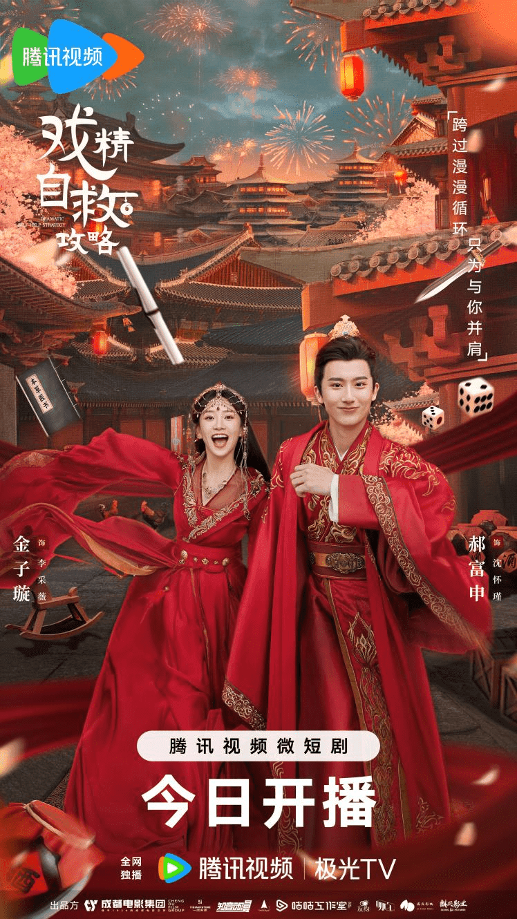 戏精自救攻略海报