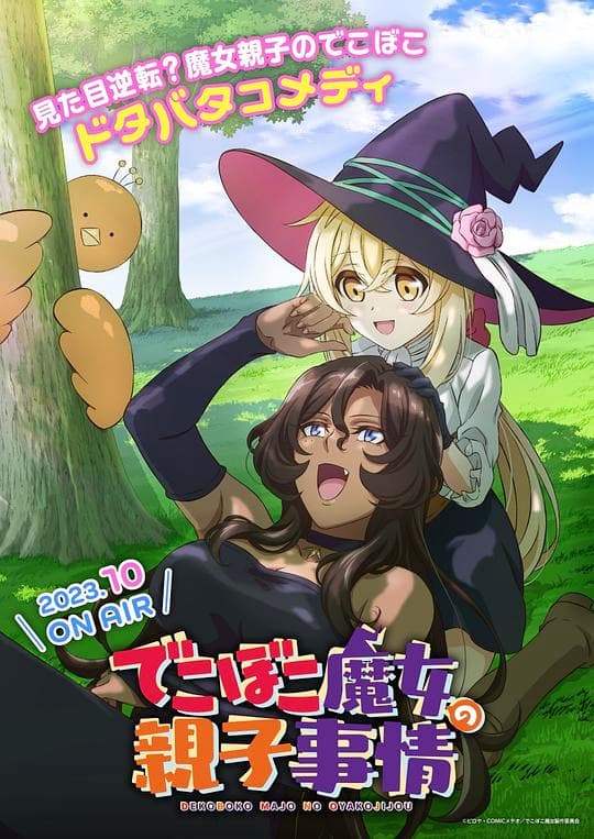 凹凸魔女的亲子日常海报