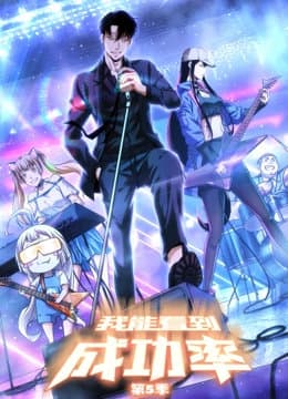 我能看到成功率第五季海报