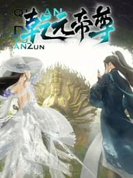 乾元帝尊海报