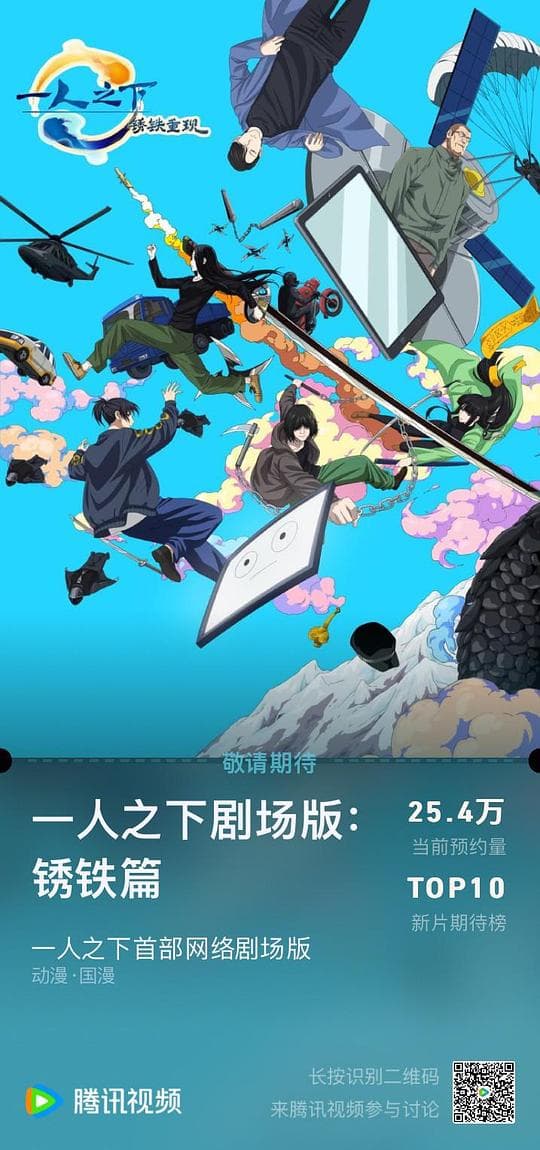 一人之下剧场版：锈铁篇国语海报