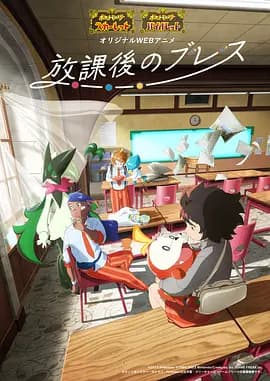 帕底亚的课后时光国语海报