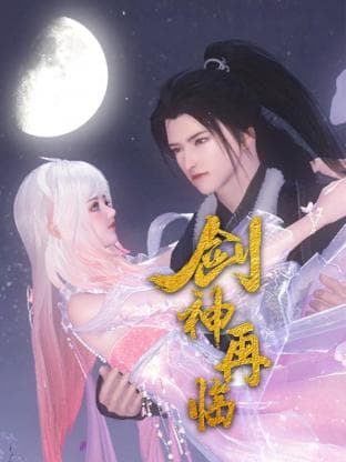 剑神再临海报