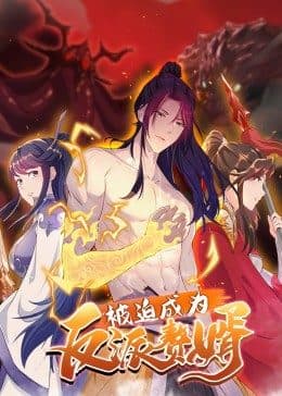 被迫成为反派赘婿(粤语版)海报