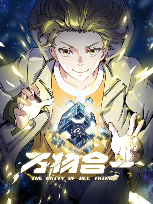万物合一海报