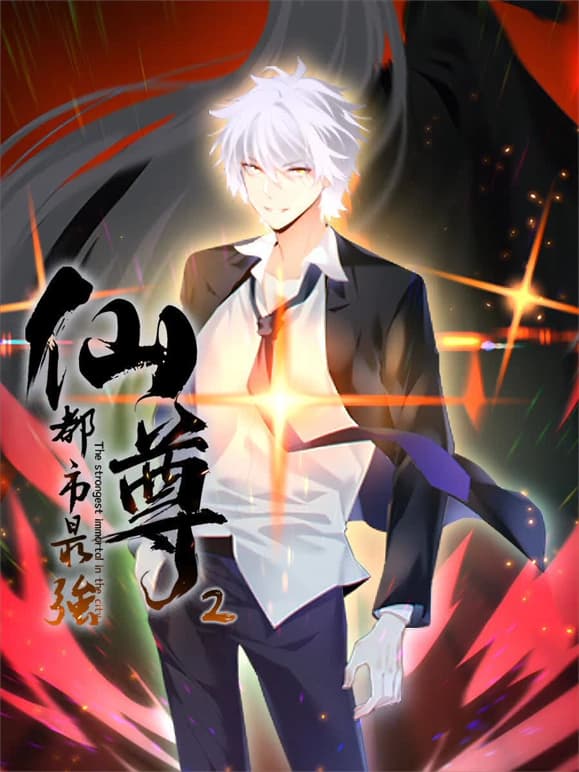 都市最强仙尊第二季海报