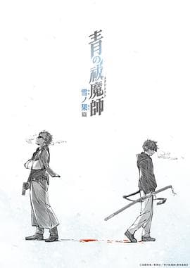 青之驱魔师第四季海报