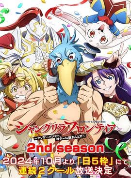 香格里拉·开拓异境~粪作猎手挑战神作~ 2nd season海报