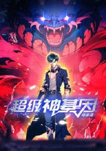 超级神基因海报