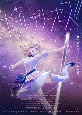 钢管公主海报
