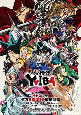 真･武士传 剑勇传说海报