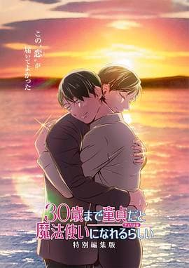 到了30岁还是处男，似乎会变成魔法师 特别编集版海报