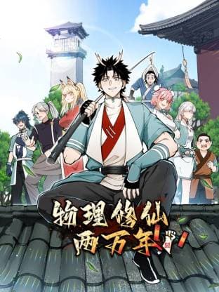 物理修仙两万年海报