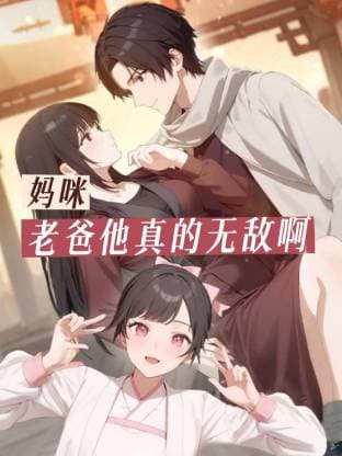 妈咪，老爸他真的无敌啊海报