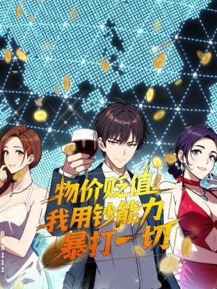 物价贬值，我用钞能力暴打一切海报