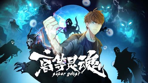 高等灵魂海报