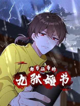 都市仙帝的九张婚书海报