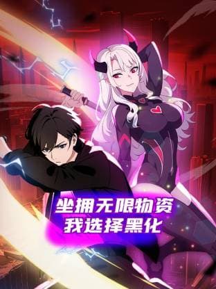 坐拥无限物资，我选择黑化海报