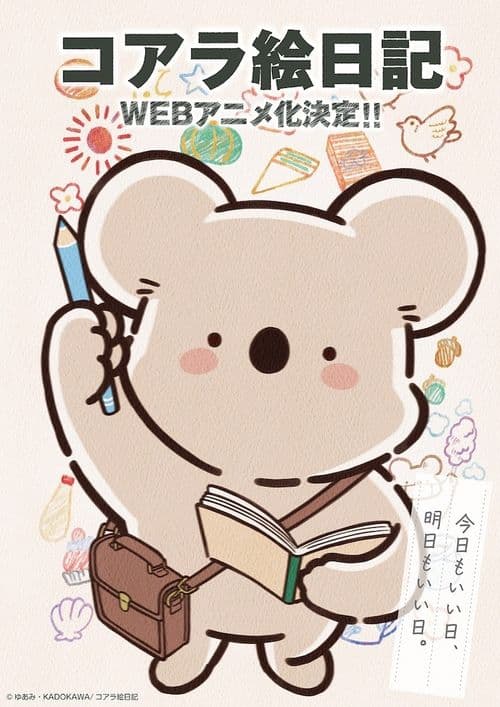 无尾熊绘日记海报