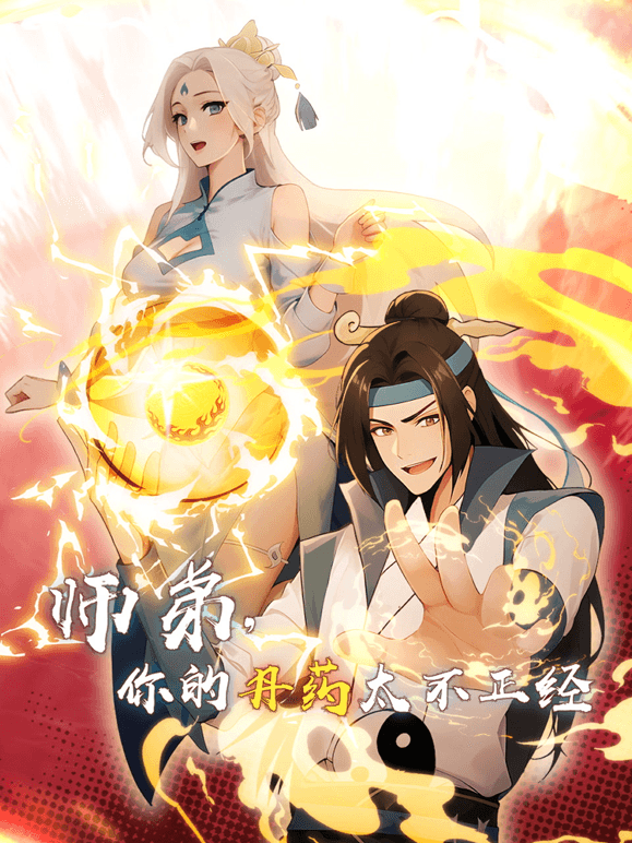 师弟，你的丹药太不正经海报