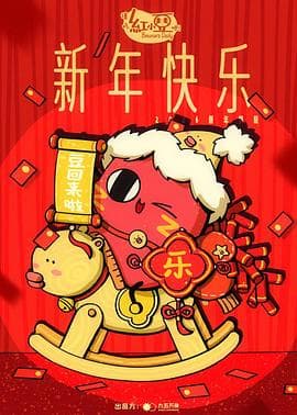 请吃红小豆吧！新年快乐海报