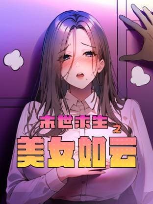 末世求生之美女如云海报