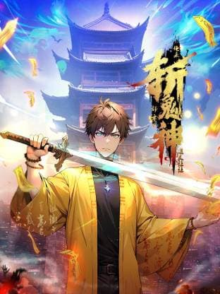 道友让让：俺来都市斩鬼神海报