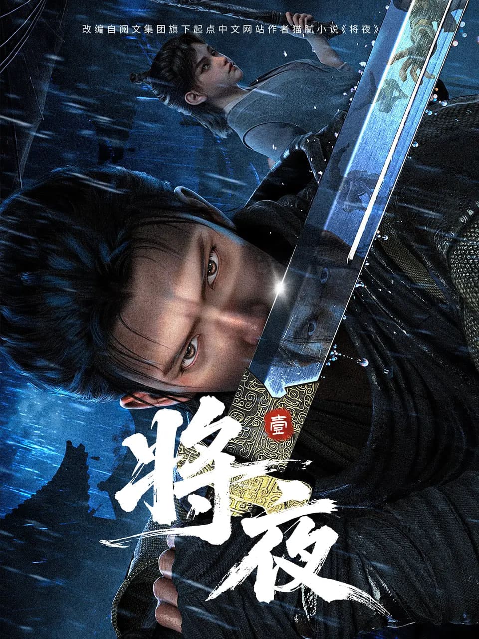 将夜海报