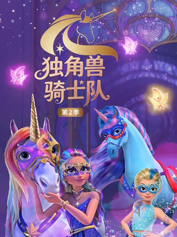 独角兽骑士队 第2季(国语版)海报