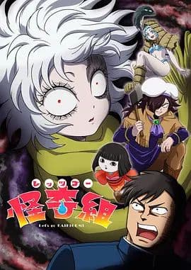 Let's Go 怪奇组海报