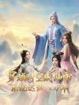 穿越时空成仙帝,系统迟到八万年海报