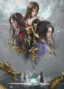 武神主宰 2020海报